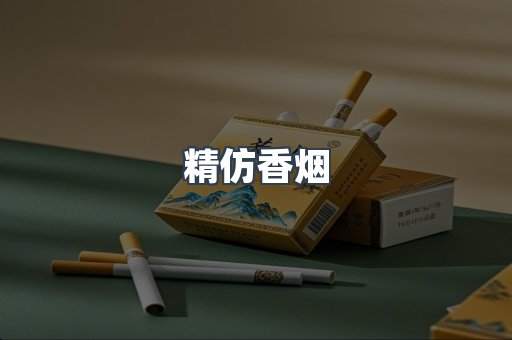 精仿香烟